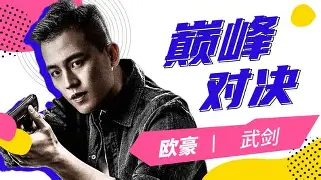 极限对决局势透明得胜者名扬天下